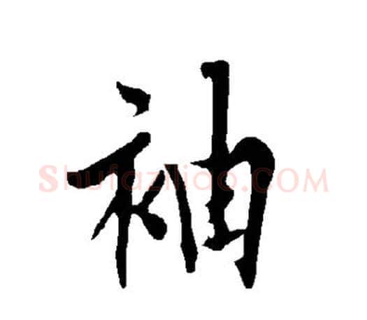 袖字欧阳询毛笔行书写法,摘自欧阳询毛笔行书作品