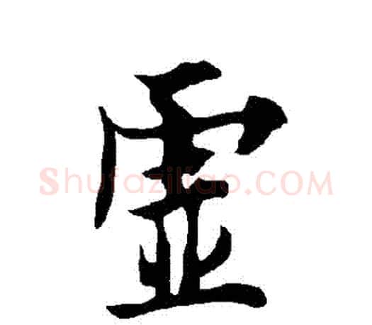 虛字欧阳询毛笔行书写法,摘自欧阳询毛笔行书作品