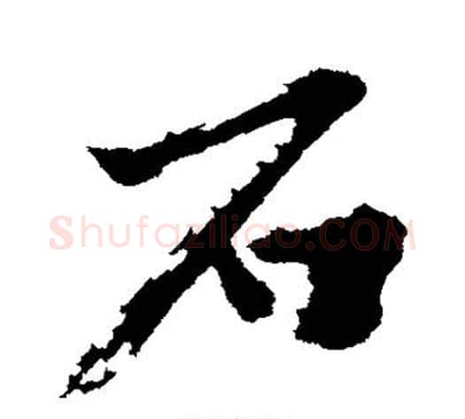 石字沈周毛笔行书书法写法,摘自沈周毛笔行书书法作品