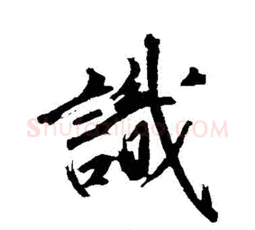 識字沈周毛笔行书书法写法,摘自沈周毛笔行书书法作品