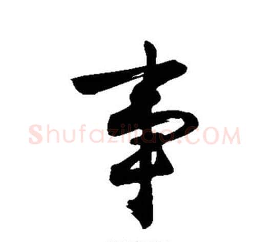事字沈周毛笔行书书法写法,摘自沈周毛笔行书书法作品