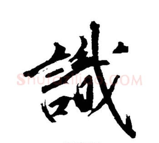 识字沈周毛笔行书书法写法,摘自沈周毛笔行书书法作品