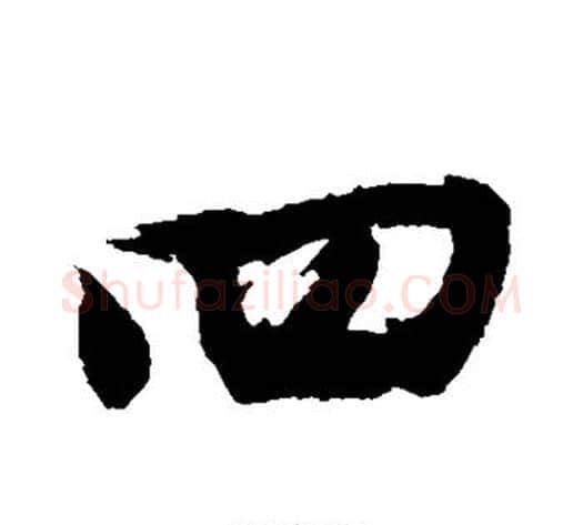 四字沈周毛笔行书书法写法,摘自沈周毛笔行书书法作品