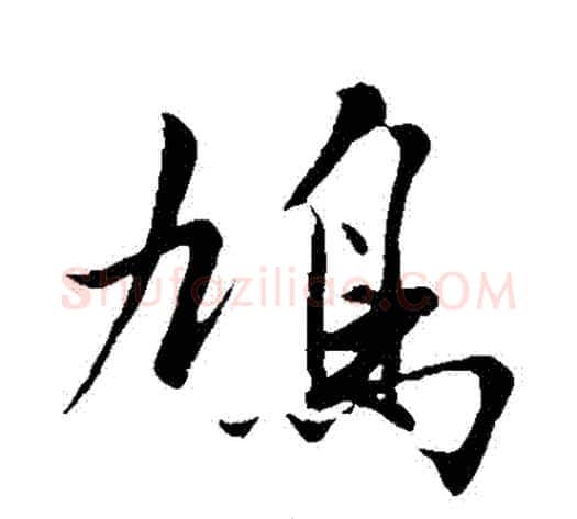 鳩字沈周毛笔行书书法写法,摘自沈周毛笔行书书法作品