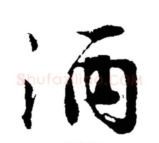 酒字沈周毛笔行书书法写法,摘自沈周毛笔行书书法作品