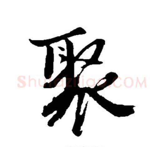 聚字沈周毛笔行书书法写法,摘自沈周毛笔行书书法作品