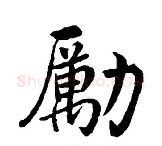 励字沈周毛笔行书书法写法,摘自沈周毛笔行书书法作品