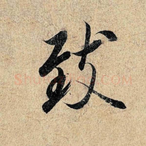 王羲之毛笔行书致字的写法,摘自王羲之书法作品神龙兰亭序冯承素摹