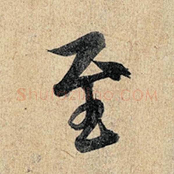 王羲之毛笔行书至字的写法,摘自王羲之书法作品神龙兰亭序冯承素摹