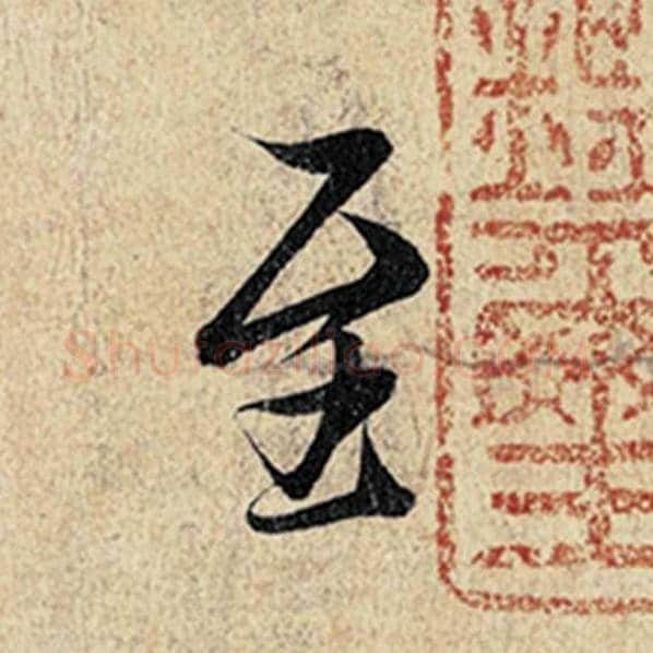 王羲之毛笔行书至字的写法,摘自王羲之书法作品神龙兰亭序冯承素摹