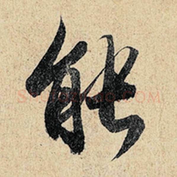 王羲之毛笔行书能字的写法,摘自王羲之书法作品神龙兰亭序冯承素摹