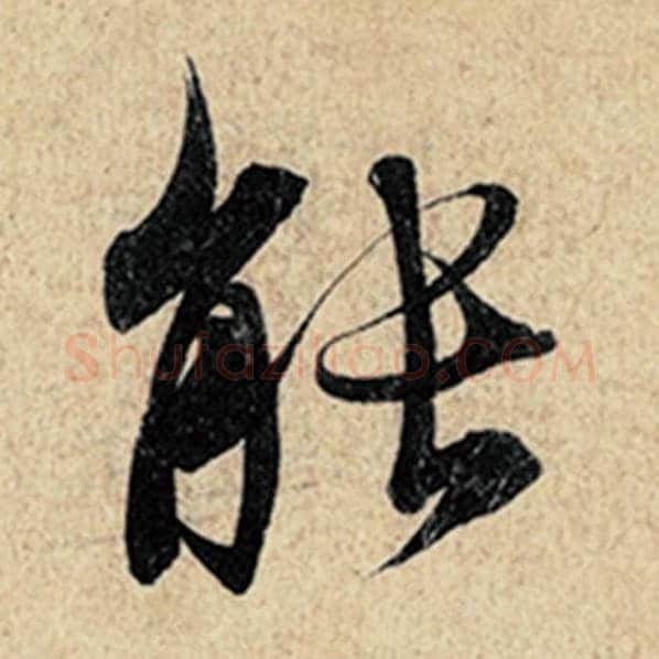 王羲之毛笔行书能字的写法,摘自王羲之书法作品神龙兰亭序冯承素摹