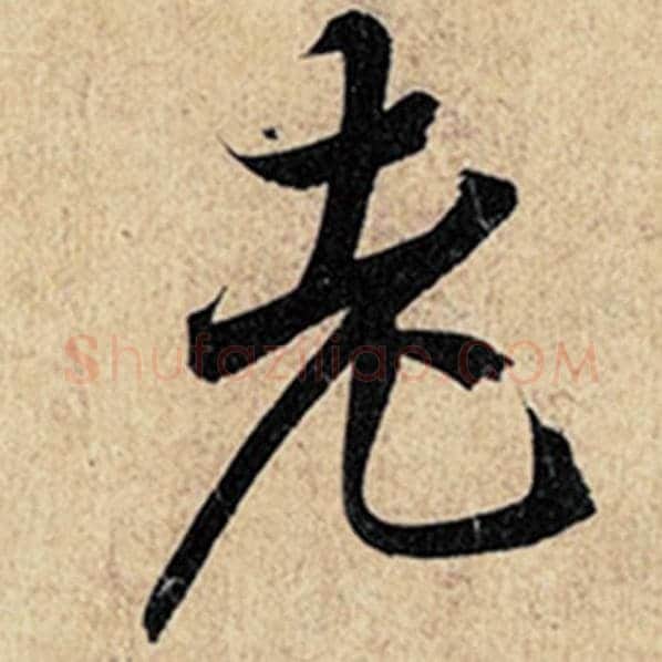 王羲之毛笔行书老字的写法,摘自王羲之书法作品神龙兰亭序冯承素摹