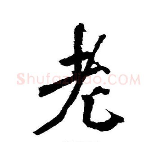 老字沈周毛笔行书书法写法,摘自沈周毛笔行书书法作品