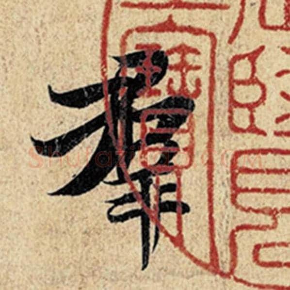 王羲之毛笔行书群字的写法,摘自王羲之书法作品神龙兰亭序冯承素摹