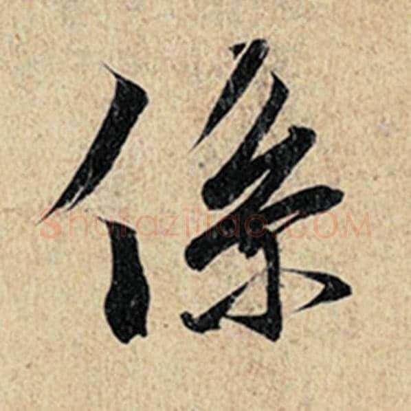 王羲之毛笔行书系字的写法,摘自王羲之书法作品神龙兰亭序冯承素摹