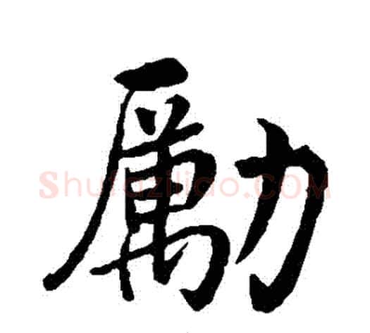 勵字沈周毛笔行书书法写法,摘自沈周毛笔行书书法作品