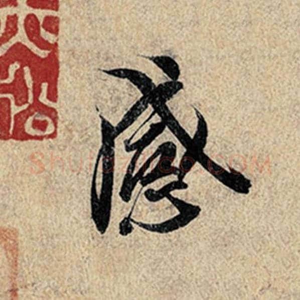 王羲之毛笔行书感字的写法,摘自王羲之书法作品神龙兰亭序冯承素摹