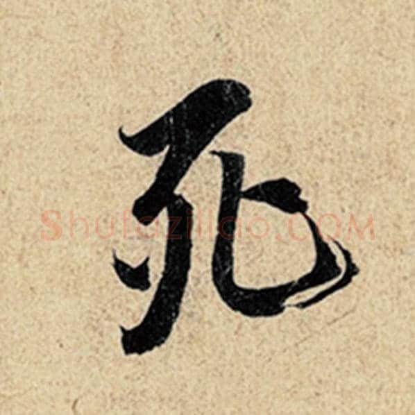 王羲之毛笔行书死字的写法,摘自王羲之书法作品神龙兰亭序冯承素摹