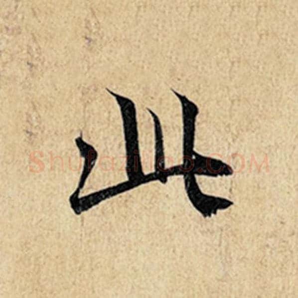 王羲之毛笔行书此字的写法,摘自王羲之书法作品神龙兰亭序冯承素摹