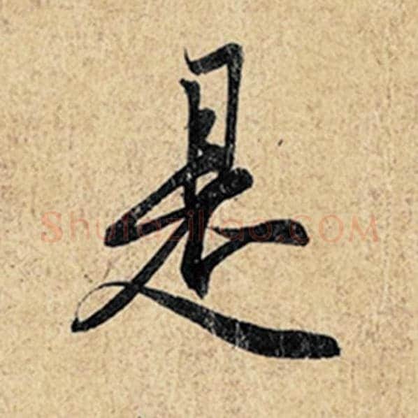 王羲之毛笔行书是字的写法,摘自王羲之书法作品神龙兰亭序冯承素摹