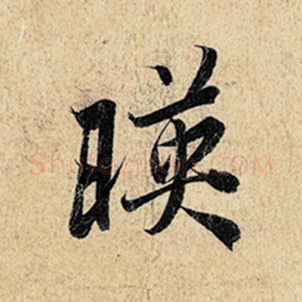 王羲之毛笔行书映字的写法,摘自王羲之书法作品神龙兰亭序冯承素摹