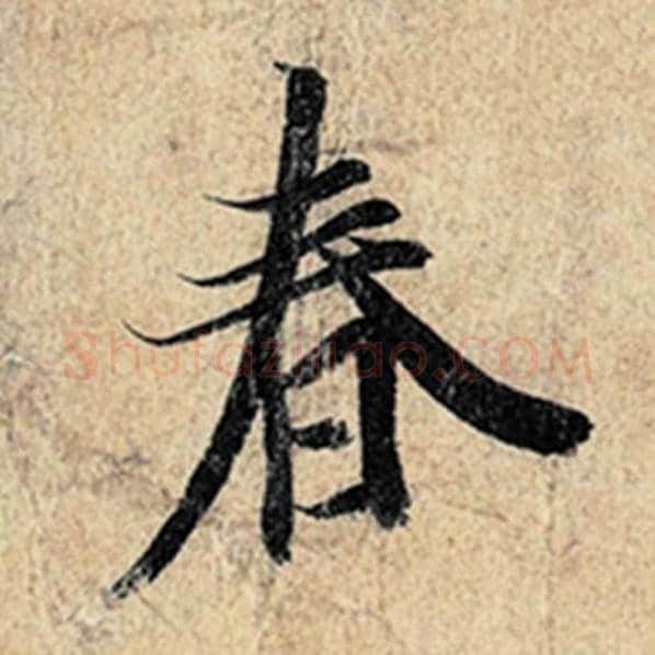王羲之毛笔行书春字的写法,摘自王羲之书法作品神龙兰亭序冯承素摹