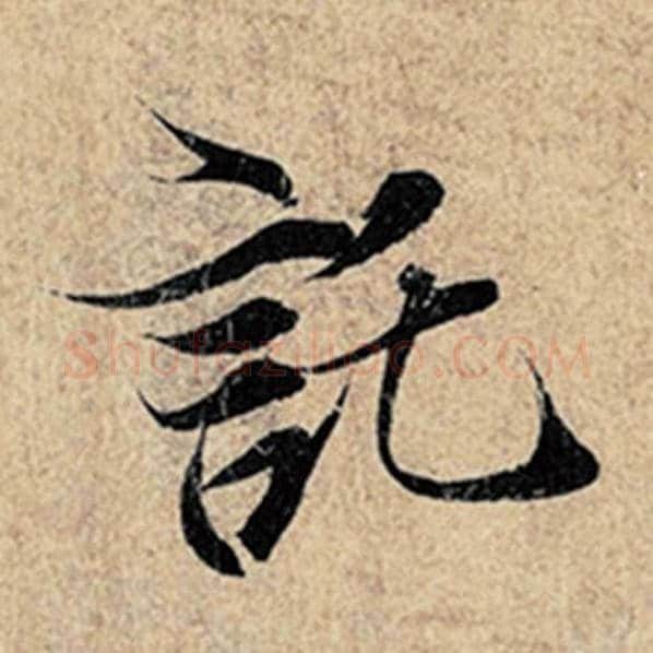 王羲之毛笔行书托字的写法,摘自王羲之书法作品神龙兰亭序冯承素摹