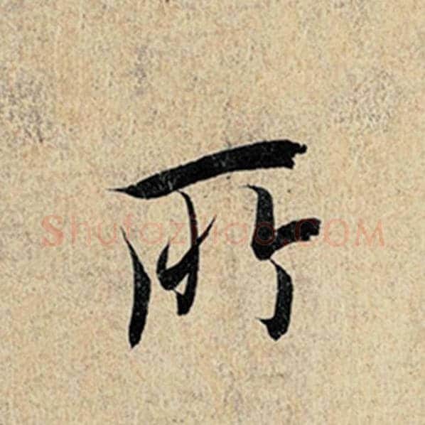 王羲之毛笔行书所字的写法,摘自王羲之书法作品神龙兰亭序冯承素摹
