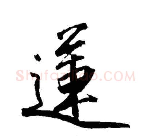 蓮字沈周毛笔行书书法写法,摘自沈周毛笔行书书法作品