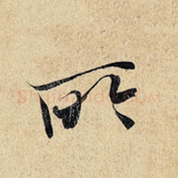 王羲之毛笔行书所字的写法,摘自王羲之书法作品神龙兰亭序冯承素摹
