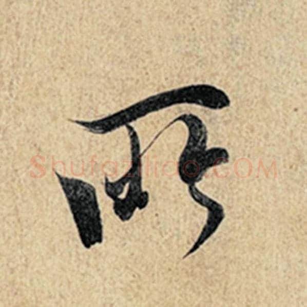 王羲之毛笔行书所字的写法,摘自王羲之书法作品神龙兰亭序冯承素摹