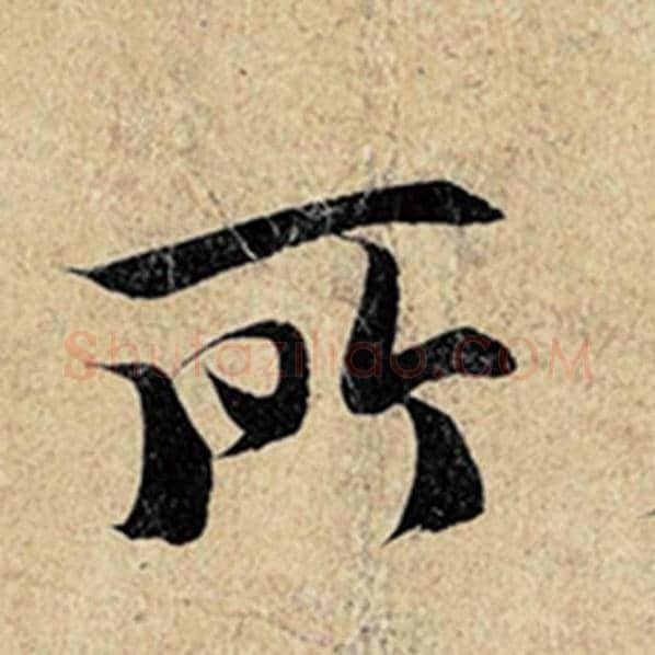 王羲之毛笔行书所字的写法,摘自王羲之书法作品神龙兰亭序冯承素摹