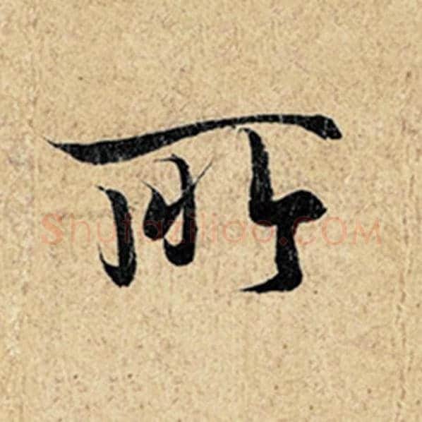 王羲之毛笔行书所字的写法,摘自王羲之书法作品神龙兰亭序冯承素摹