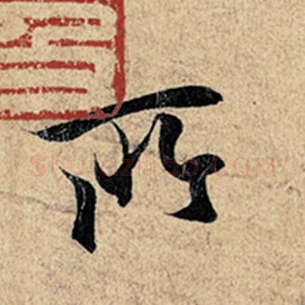 王羲之毛笔行书所字的写法,摘自王羲之书法作品神龙兰亭序冯承素摹