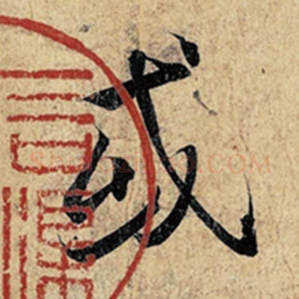 王羲之毛笔行书或字的写法,摘自王羲之书法作品神龙兰亭序冯承素摹