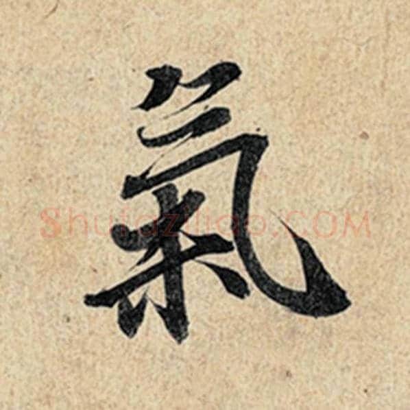 王羲之毛笔行书气字的写法,摘自王羲之书法作品神龙兰亭序冯承素摹