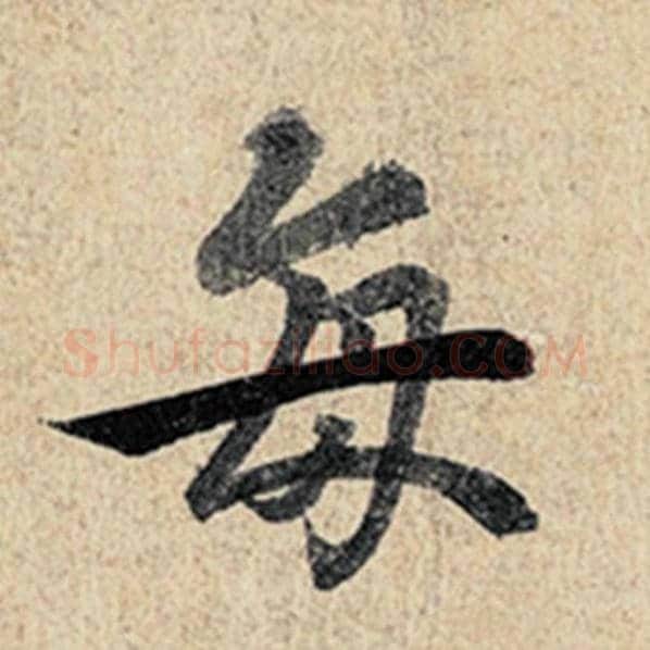 王羲之毛笔行书每字的写法,摘自王羲之书法作品神龙兰亭序冯承素摹