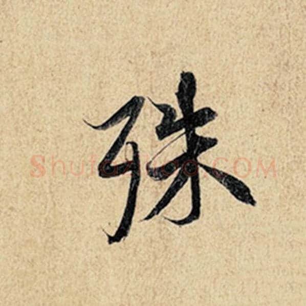 王羲之毛笔行书殊字的写法,摘自王羲之书法作品神龙兰亭序冯承素摹