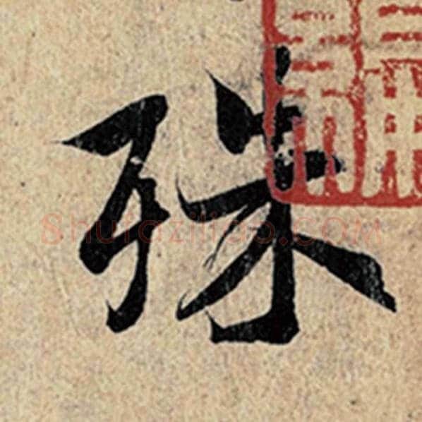 王羲之毛笔行书殊字的写法,摘自王羲之书法作品神龙兰亭序冯承素摹