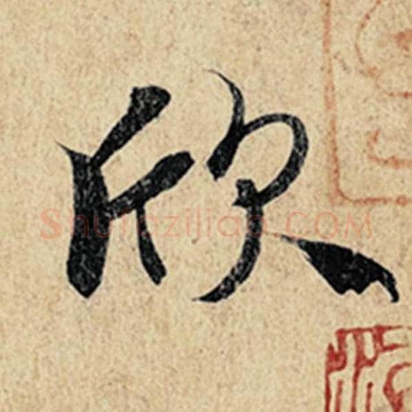 王羲之毛笔行书欣字的写法,摘自王羲之书法作品神龙兰亭序冯承素摹