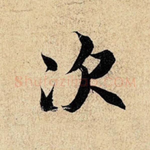 王羲之毛笔行书次字的写法,摘自王羲之书法作品神龙兰亭序冯承素摹
