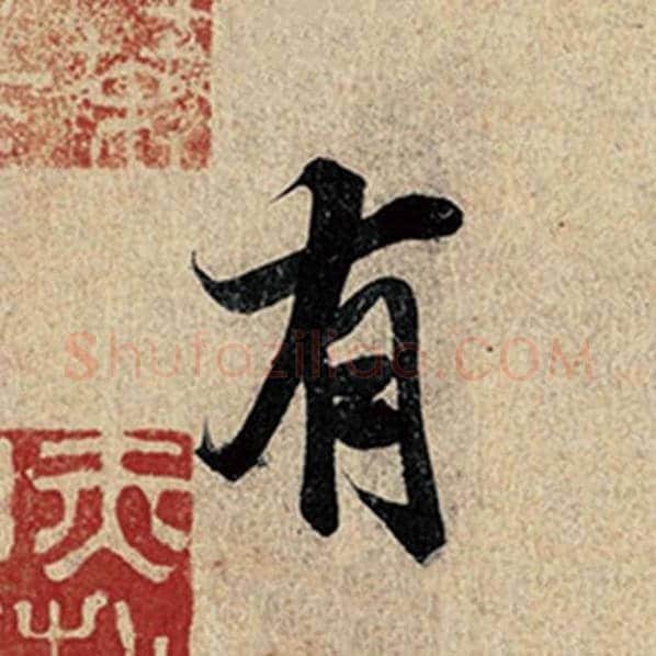 王羲之毛笔行书有字的写法,摘自王羲之书法作品神龙兰亭序冯承素摹