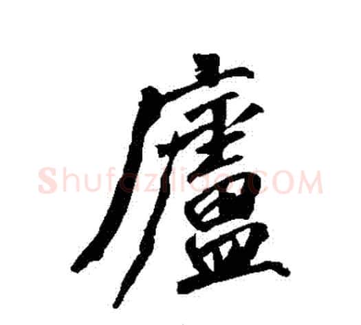 廬字沈周毛笔行书书法写法,摘自沈周毛笔行书书法作品