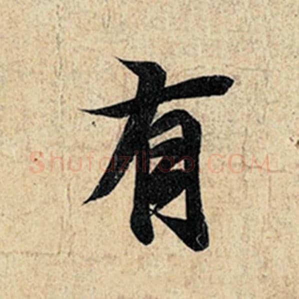 王羲之毛笔行书有字的写法,摘自王羲之书法作品神龙兰亭序冯承素摹