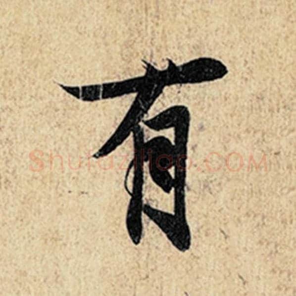 王羲之毛笔行书有字的写法,摘自王羲之书法作品神龙兰亭序冯承素摹