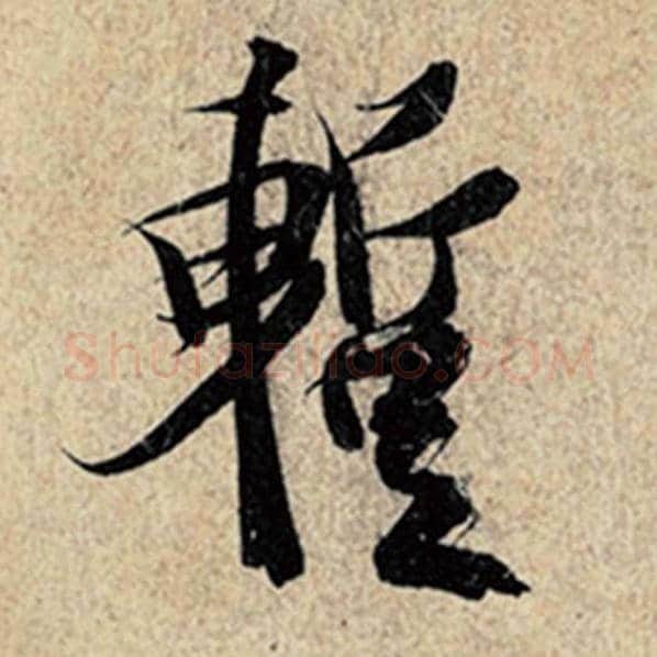 王羲之毛笔行书暂字的写法,摘自王羲之书法作品神龙兰亭序冯承素摹