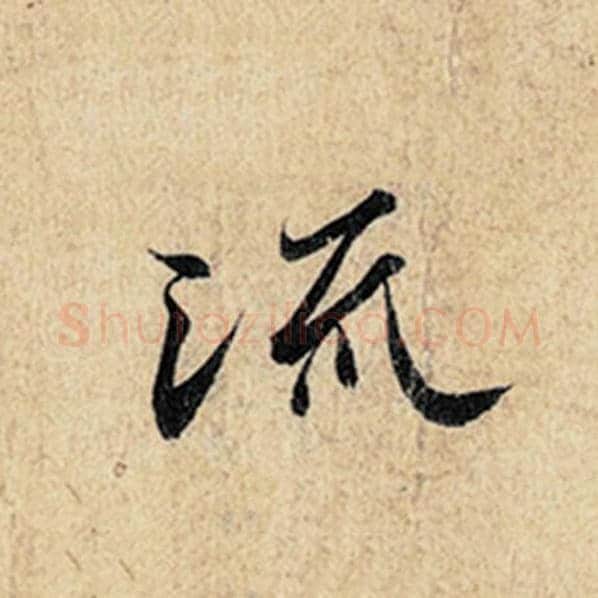 王羲之毛笔行书流字的写法,摘自王羲之书法作品神龙兰亭序冯承素摹