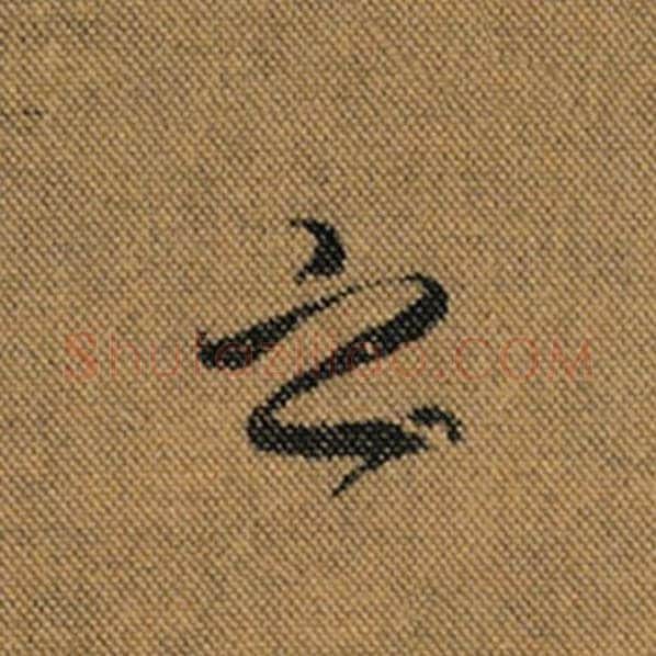 王羲之毛笔行书之字的写法,摘自王羲之书法作品兰亭序褚遂良临