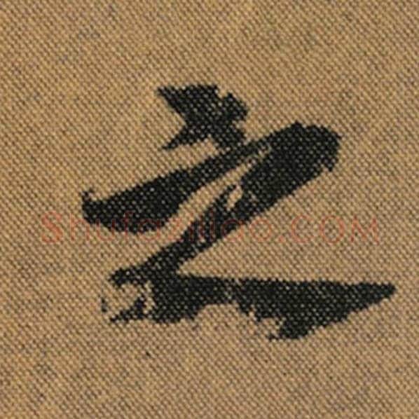 王羲之毛笔行书之字的写法,摘自王羲之书法作品兰亭序褚遂良临